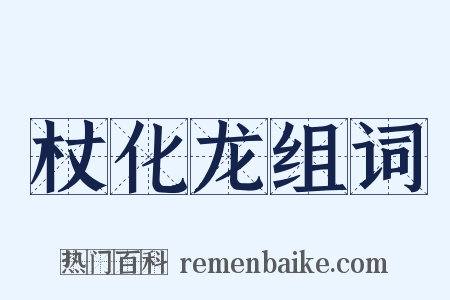 杖化龙组词是什么意思的图片